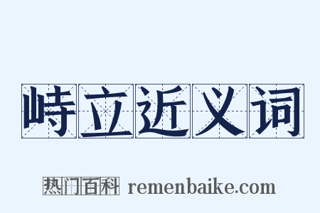 峙立近义词是什么意思的图片